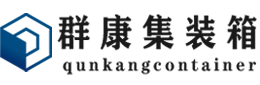 榆社集装箱 - 榆社二手集装箱 - 榆社海运集装箱 - 群康集装箱服务有限公司